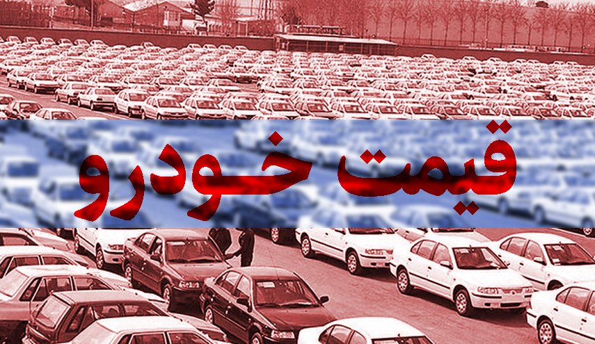 قیمت روز برخی از خودروها در بازار 23 خرداد 1400