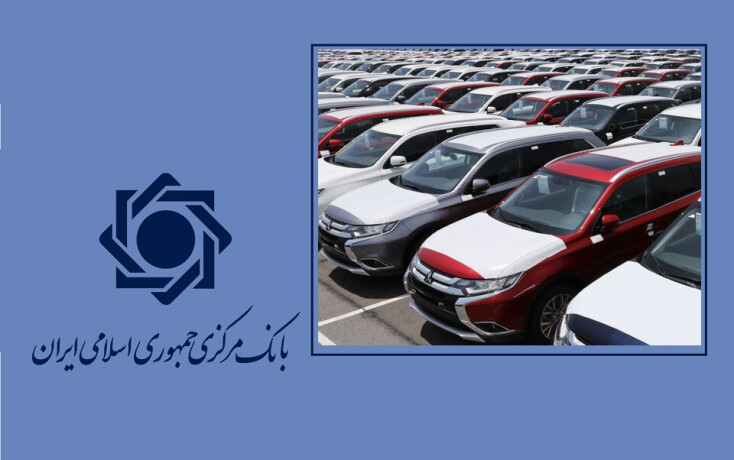بانک مرکزی مهم ترین شرط واردات خودرو را مشخص کرد