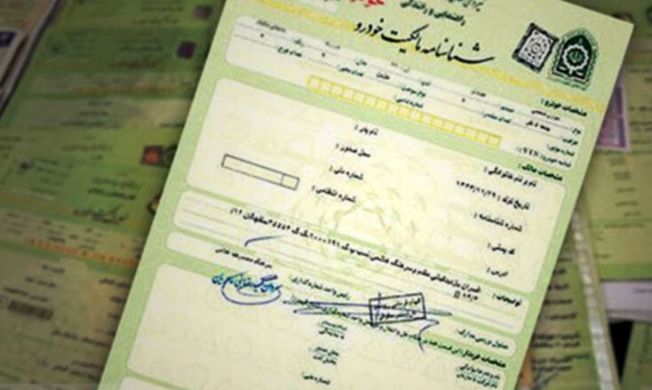 طبق اعلام پلیس راهور ناجا: سند پلیس سند رسمی خودرو است