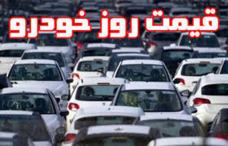 قیمت روز برخی از خودروها در بازار 25 اردیبهشت 1399
