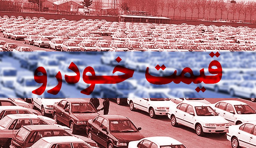 قیمت روز برخی از خودروها در بازار 6 تیر 1400