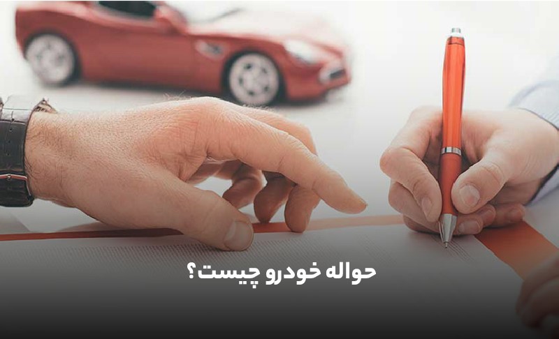 حواله خودرو چیست؟