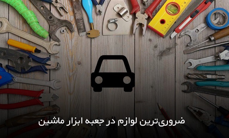 لیست لوازم جعبه ابزار خودرو که باید تهیه کنید