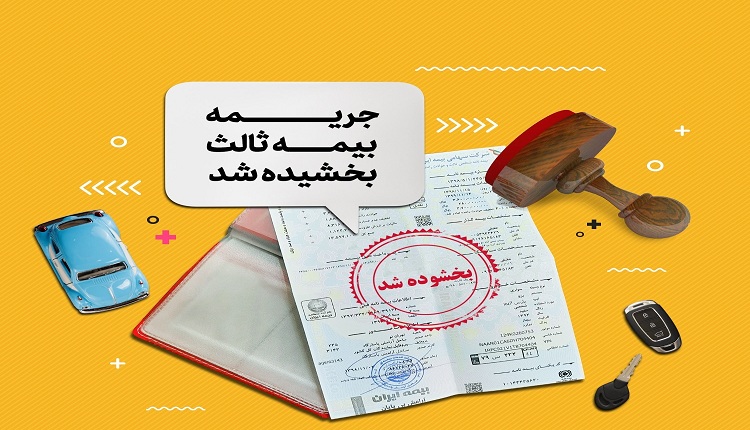 100 درصد جرایم وسایل نقلیه موتوری زمینی فاقد بیمه ‌نامه در مدت مشخص بخشیده می‌شود