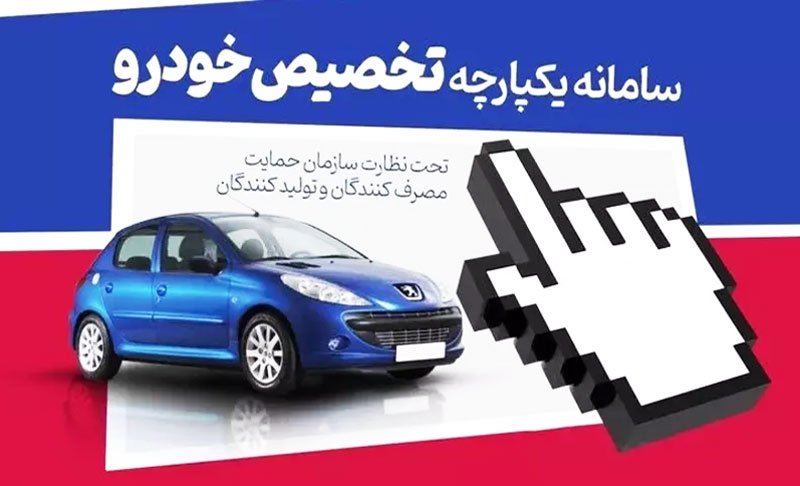 شرایط خرید خودرو از سامانه یکپارچه تغییر کرد