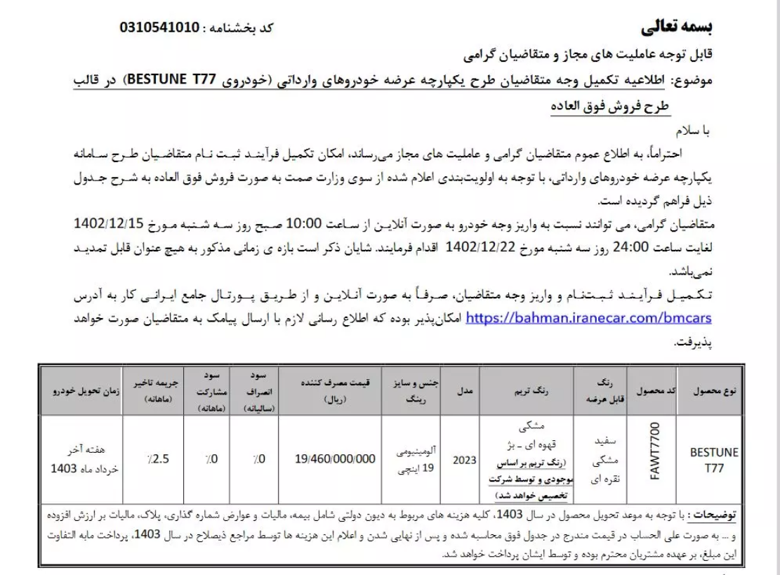 جزئیات فروش خودروی «بستیون T77»