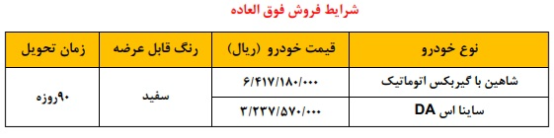 فروش فوری شاهین اتوماتیک و ساینا